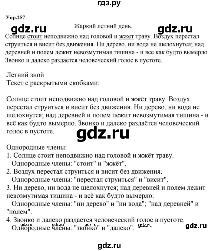 ГДЗ по русскому языку за 5 класс Ладыженская, Баранов, Тростенцова ответ на номер 257, Решебник 2023
