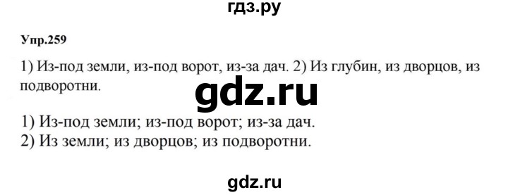 ГДЗ по русскому языку за 5 класс Ладыженская, Баранов, Тростенцова ответ на номер 259, Решебник 2023