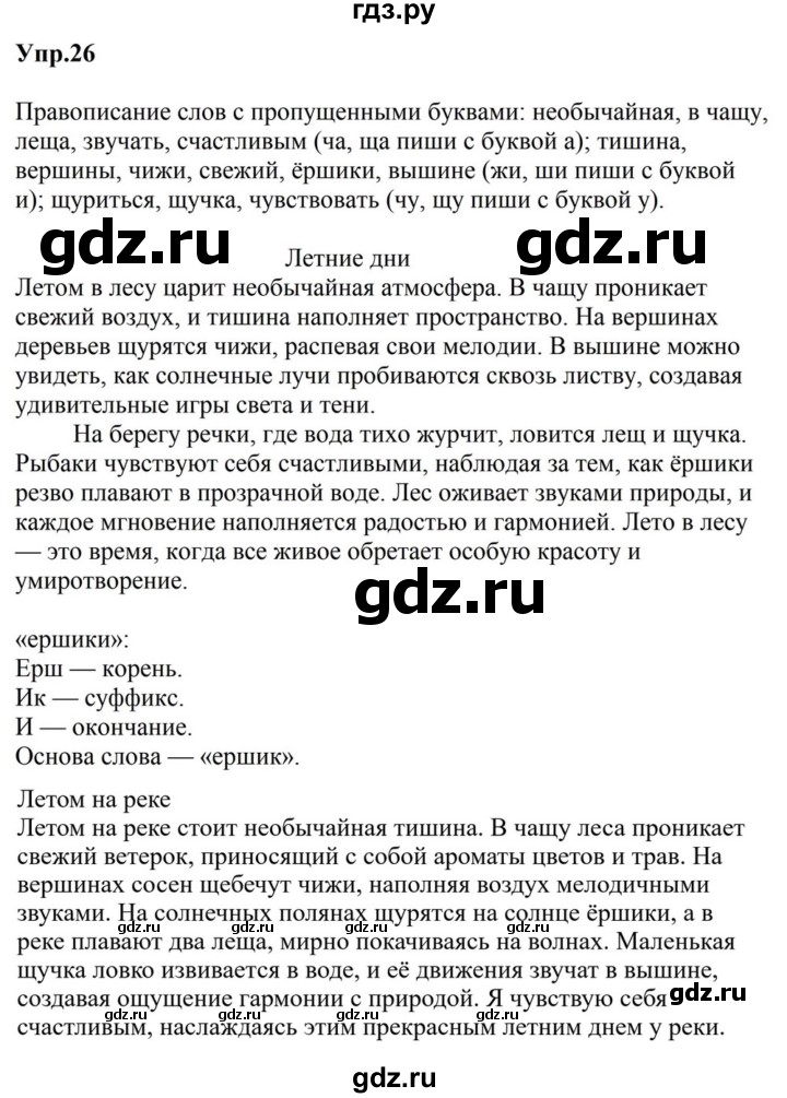 ГДЗ по русскому языку за 5 класс Ладыженская, Баранов, Тростенцова ответ на номер 26, Решебник 2023