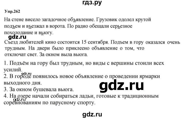 ГДЗ по русскому языку за 5 класс Ладыженская, Баранов, Тростенцова ответ на номер 262, Решебник 2023
