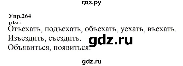 ГДЗ по русскому языку за 5 класс Ладыженская, Баранов, Тростенцова ответ на номер 264, Решебник 2023