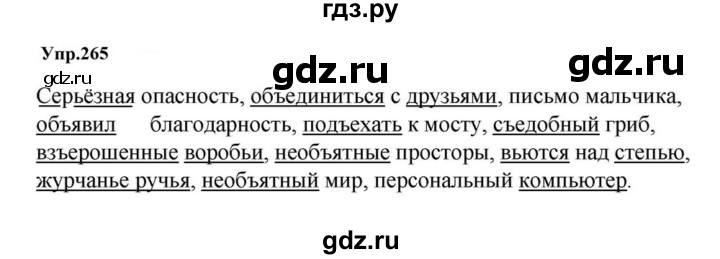 ГДЗ по русскому языку за 5 класс Ладыженская, Баранов, Тростенцова ответ на номер 265, Решебник 2023