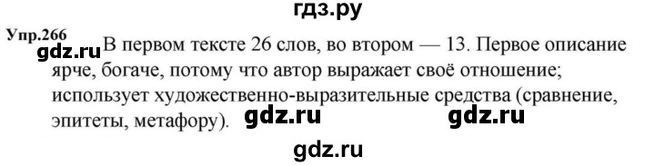 ГДЗ по русскому языку за 5 класс Ладыженская, Баранов, Тростенцова ответ на номер 266, Решебник 2023