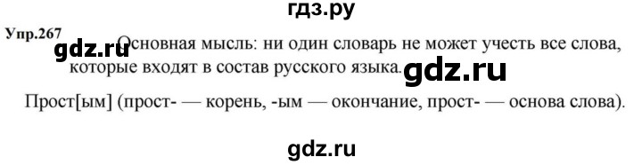 ГДЗ по русскому языку за 5 класс Ладыженская, Баранов, Тростенцова ответ на номер 267, Решебник 2023