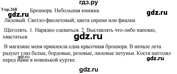ГДЗ по русскому языку за 5 класс Ладыженская, Баранов, Тростенцова ответ на номер 268, Решебник 2023