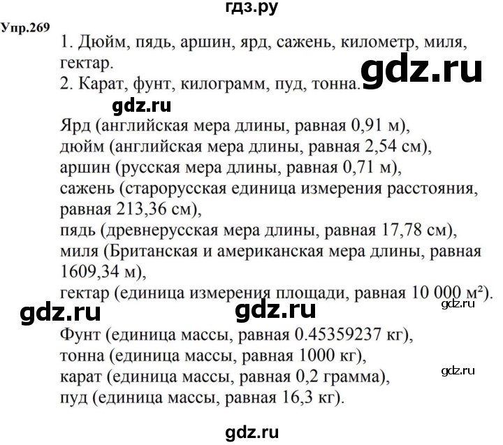ГДЗ по русскому языку за 5 класс Ладыженская, Баранов, Тростенцова ответ на номер 269, Решебник 2023
