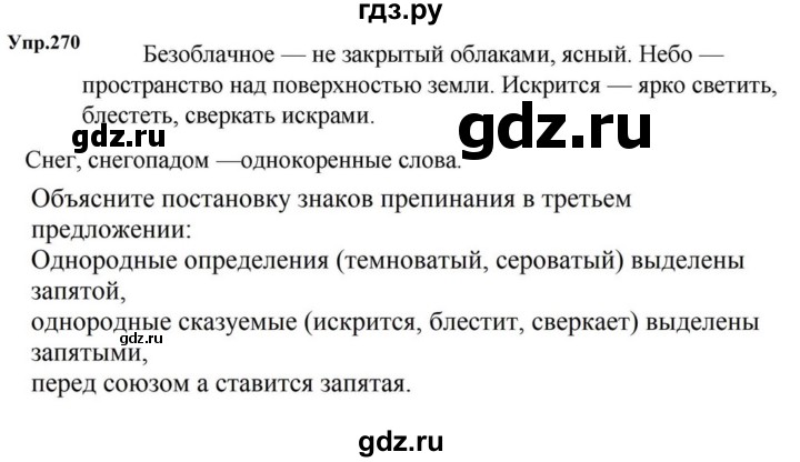 ГДЗ по русскому языку за 5 класс Ладыженская, Баранов, Тростенцова ответ на номер 270, Решебник 2023