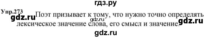 ГДЗ по русскому языку за 5 класс Ладыженская, Баранов, Тростенцова ответ на номер 273, Решебник 2023