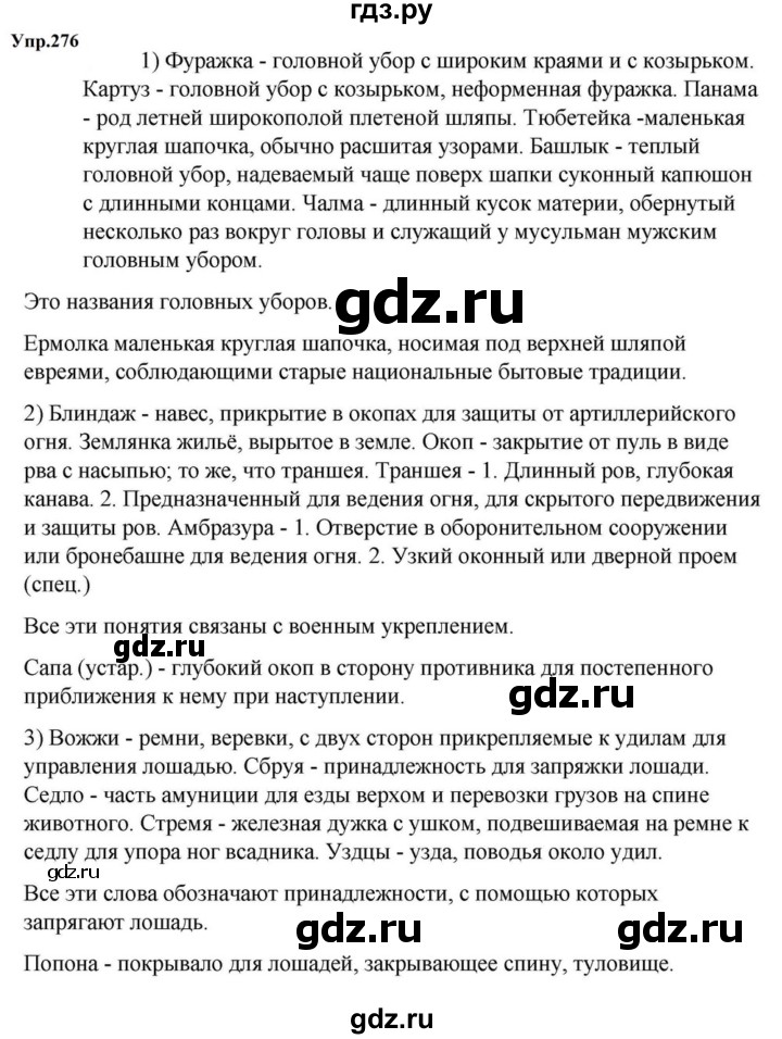 ГДЗ по русскому языку за 5 класс Ладыженская, Баранов, Тростенцова ответ на номер 276, Решебник 2023