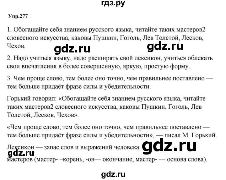 ГДЗ по русскому языку за 5 класс Ладыженская, Баранов, Тростенцова ответ на номер 277, Решебник 2023