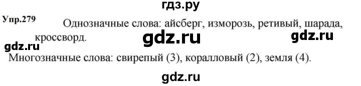 ГДЗ по русскому языку за 5 класс Ладыженская, Баранов, Тростенцова ответ на номер 279, Решебник 2023