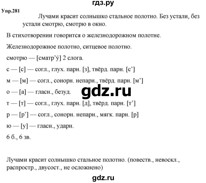 ГДЗ по русскому языку за 5 класс Ладыженская, Баранов, Тростенцова ответ на номер 281, Решебник 2023