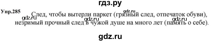 ГДЗ по русскому языку за 5 класс Ладыженская, Баранов, Тростенцова ответ на номер 285, Решебник 2023