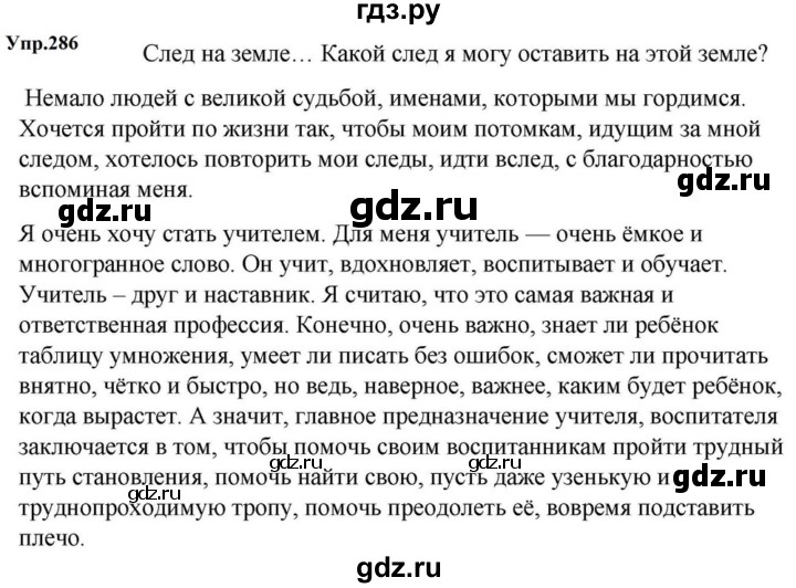 ГДЗ по русскому языку за 5 класс Ладыженская, Баранов, Тростенцова ответ на номер 286, Решебник 2023