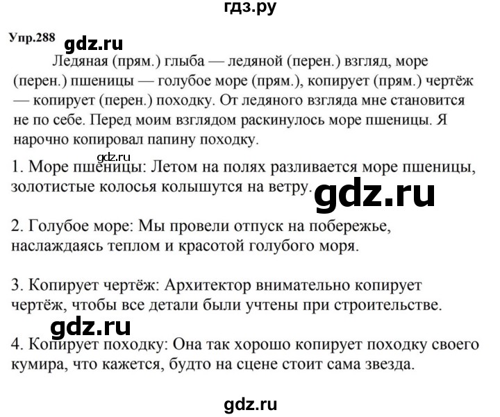 ГДЗ по русскому языку за 5 класс Ладыженская, Баранов, Тростенцова ответ на номер 288, Решебник 2023