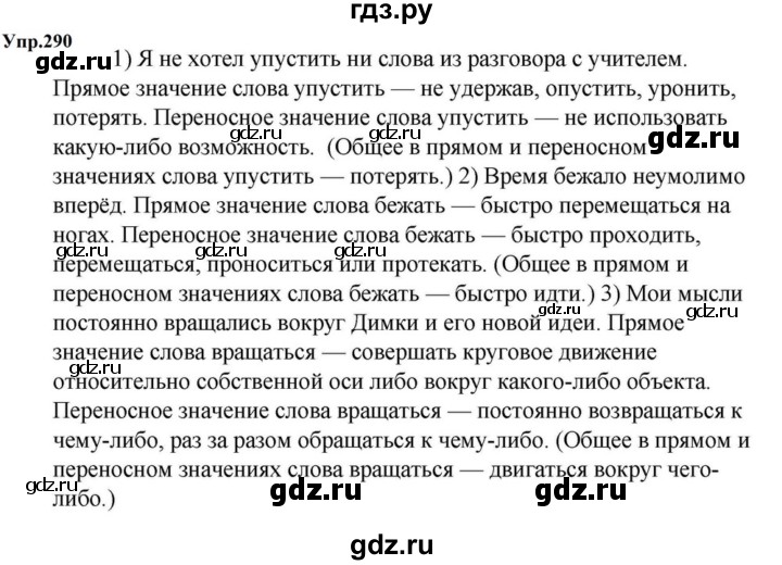 ГДЗ по русскому языку за 5 класс Ладыженская, Баранов, Тростенцова ответ на номер 290, Решебник 2023