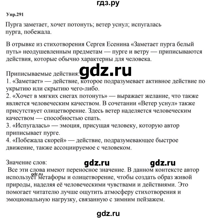 ГДЗ по русскому языку за 5 класс Ладыженская, Баранов, Тростенцова ответ на номер 291, Решебник 2023