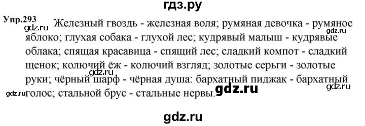 ГДЗ по русскому языку за 5 класс Ладыженская, Баранов, Тростенцова ответ на номер 293, Решебник 2023