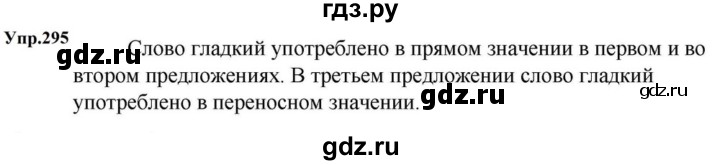 ГДЗ по русскому языку за 5 класс Ладыженская, Баранов, Тростенцова ответ на номер 295, Решебник 2023