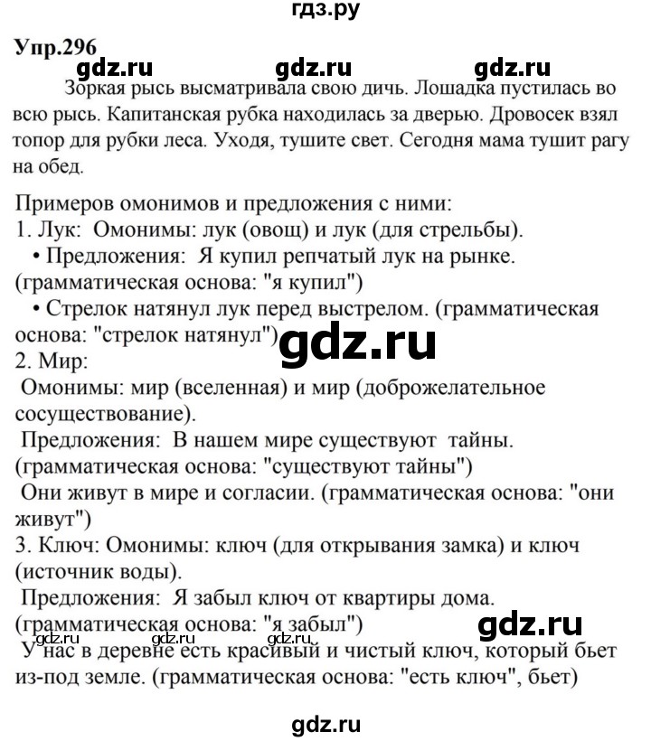 ГДЗ по русскому языку за 5 класс Ладыженская, Баранов, Тростенцова ответ на номер 296, Решебник 2023