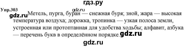ГДЗ по русскому языку за 5 класс Ладыженская, Баранов, Тростенцова ответ на номер 303, Решебник 2023