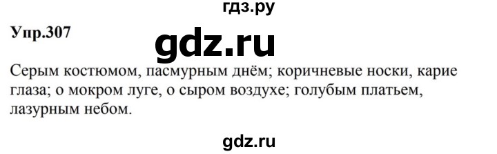 ГДЗ по русскому языку за 5 класс Ладыженская, Баранов, Тростенцова ответ на номер 307, Решебник 2023