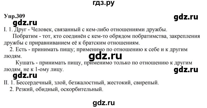 ГДЗ по русскому языку за 5 класс Ладыженская, Баранов, Тростенцова ответ на номер 309, Решебник 2023