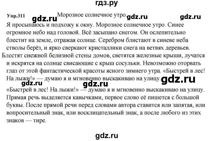 ГДЗ по русскому языку за 5 класс Ладыженская, Баранов, Тростенцова ответ на номер 311, Решебник 2023