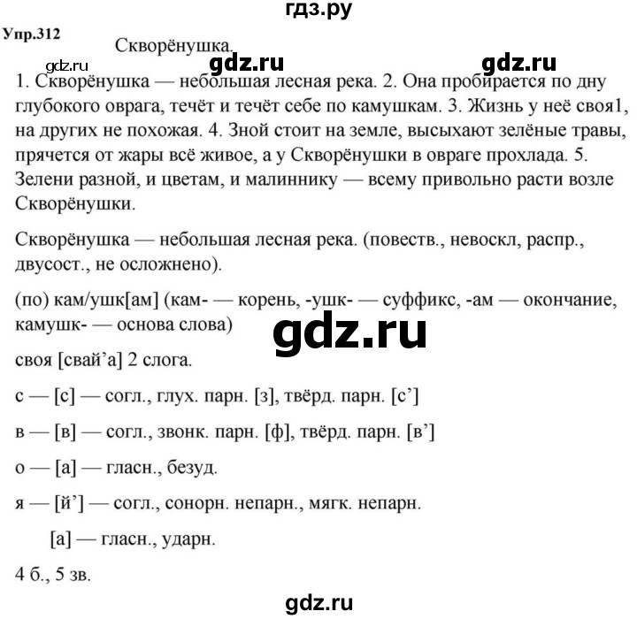ГДЗ по русскому языку за 5 класс Ладыженская, Баранов, Тростенцова ответ на номер 312, Решебник 2023