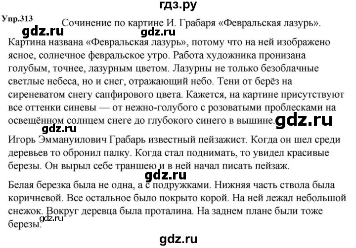 ГДЗ по русскому языку за 5 класс Ладыженская, Баранов, Тростенцова ответ на номер 313, Решебник 2023