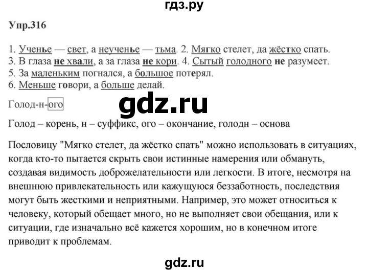 ГДЗ по русскому языку за 5 класс Ладыженская, Баранов, Тростенцова ответ на номер 316, Решебник 2023