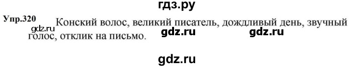 ГДЗ по русскому языку за 5 класс Ладыженская, Баранов, Тростенцова ответ на номер 320, Решебник 2023