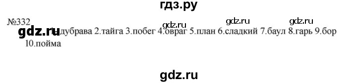 ГДЗ по русскому языку за 5 класс Ладыженская, Баранов, Тростенцова ответ на номер 332, Решебник 2023