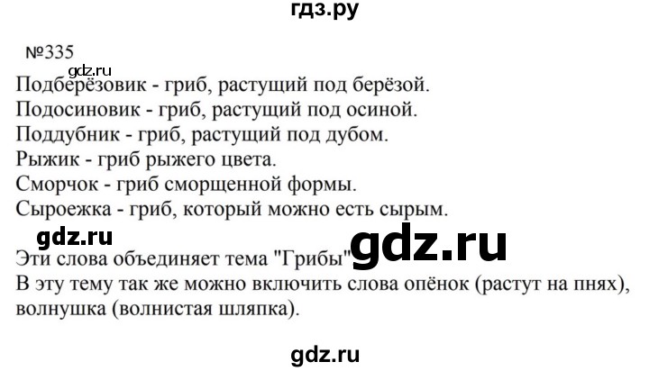 ГДЗ по русскому языку за 5 класс Ладыженская, Баранов, Тростенцова ответ на номер 335, Решебник 2023