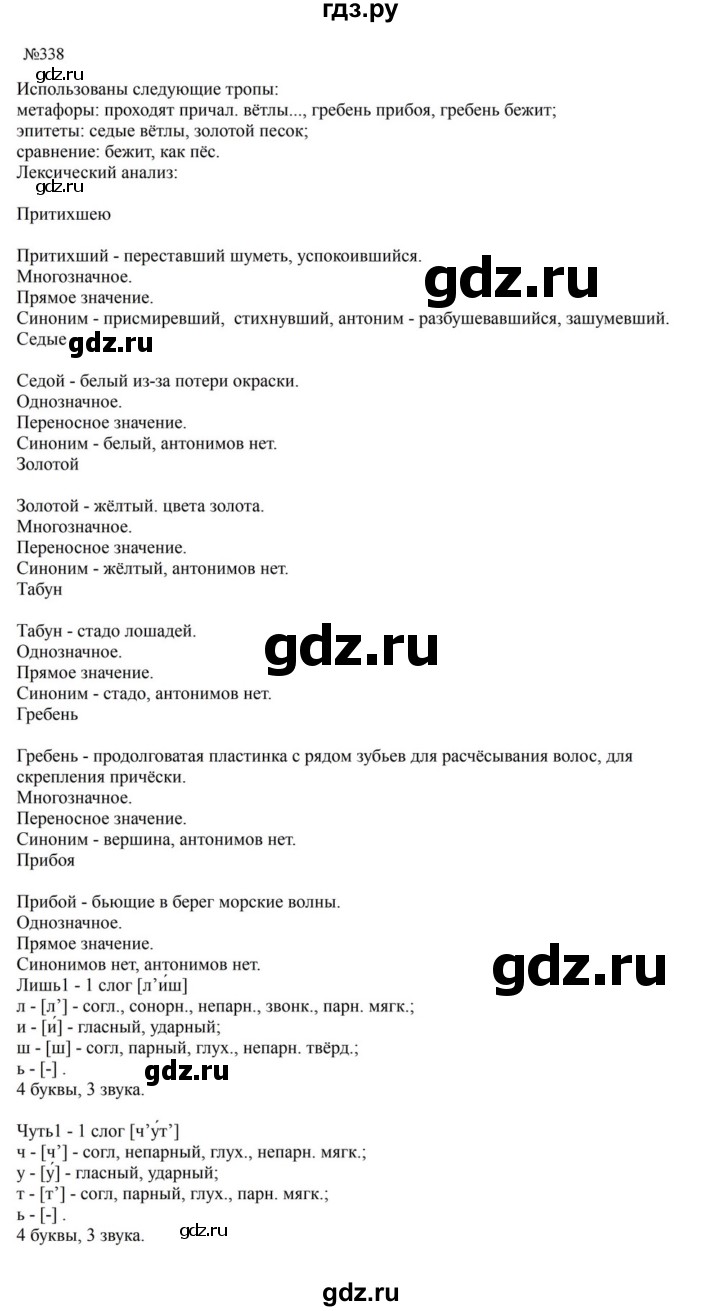 ГДЗ по русскому языку за 5 класс Ладыженская, Баранов, Тростенцова ответ на номер 338, Решебник 2023