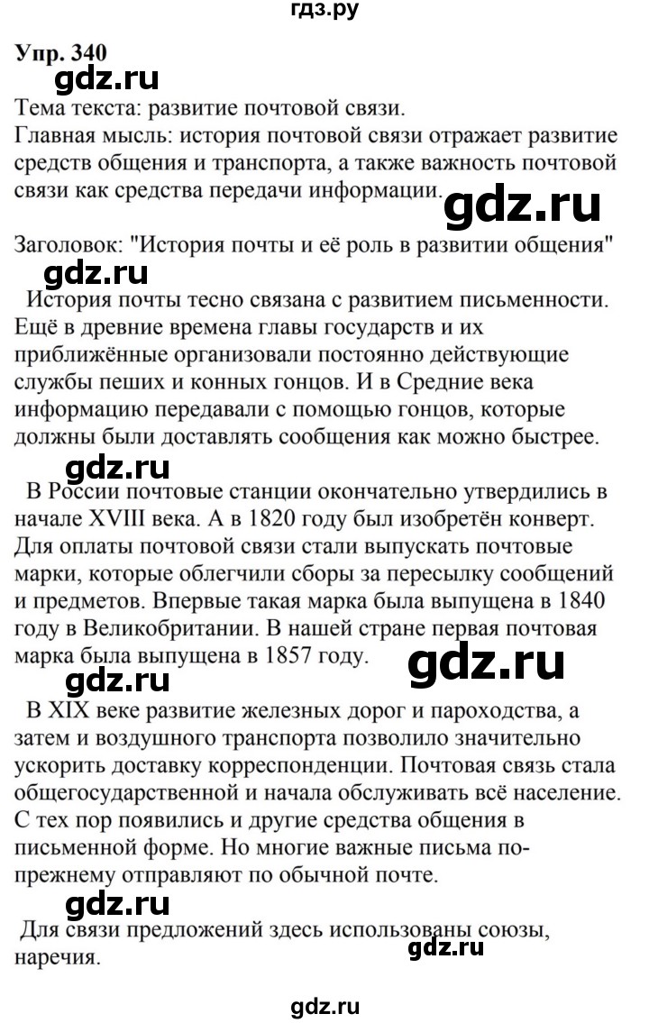 ГДЗ по русскому языку за 5 класс Ладыженская, Баранов, Тростенцова ответ на номер 340, Решебник 2023