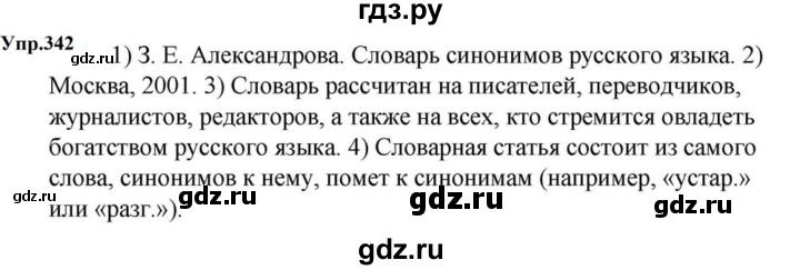 ГДЗ по русскому языку за 5 класс Ладыженская, Баранов, Тростенцова ответ на номер 342, Решебник 2023