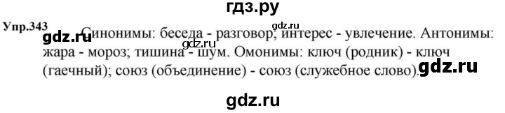 ГДЗ по русскому языку за 5 класс Ладыженская, Баранов, Тростенцова ответ на номер 343, Решебник 2023