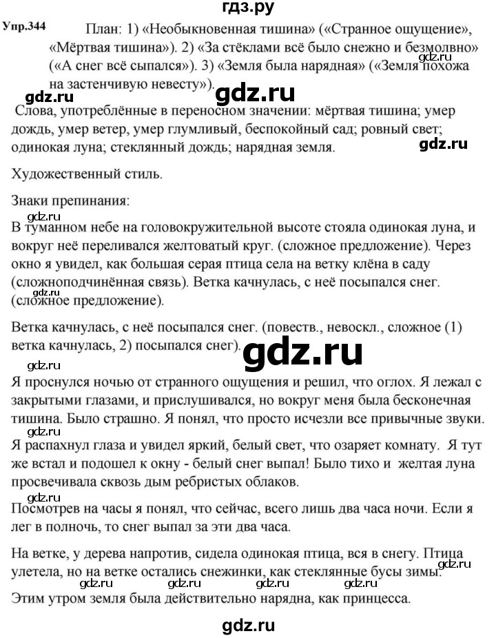 ГДЗ по русскому языку за 5 класс Ладыженская, Баранов, Тростенцова ответ на номер 344, Решебник 2023