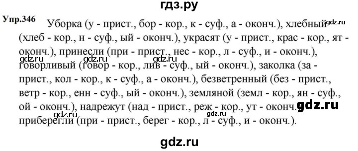 ГДЗ по русскому языку за 5 класс Ладыженская, Баранов, Тростенцова ответ на номер 346, Решебник 2023