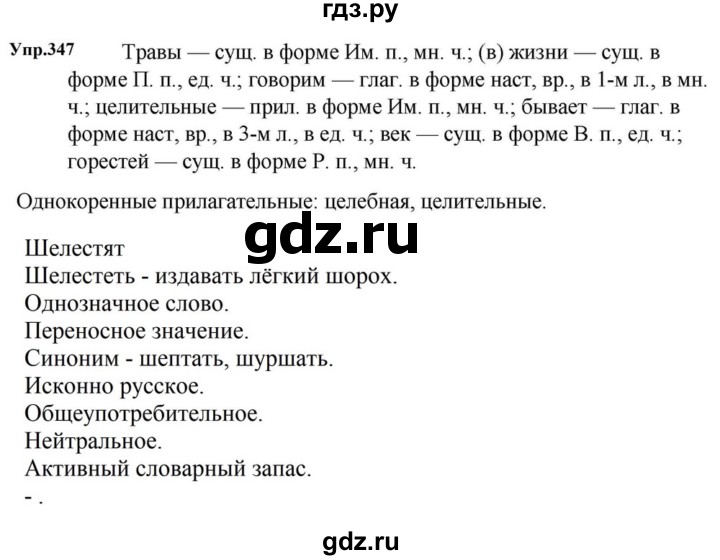 ГДЗ по русскому языку за 5 класс Ладыженская, Баранов, Тростенцова ответ на номер 347, Решебник 2023