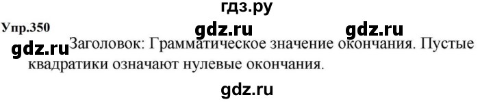 ГДЗ по русскому языку за 5 класс Ладыженская, Баранов, Тростенцова ответ на номер 350, Решебник 2023
