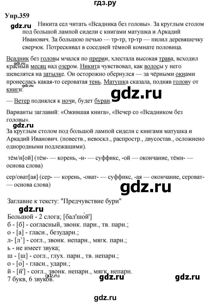 ГДЗ по русскому языку за 5 класс Ладыженская, Баранов, Тростенцова ответ на номер 359, Решебник 2023