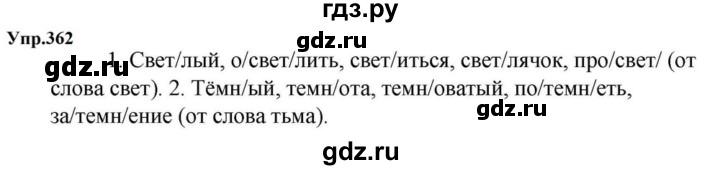 ГДЗ по русскому языку за 5 класс Ладыженская, Баранов, Тростенцова ответ на номер 362, Решебник 2023