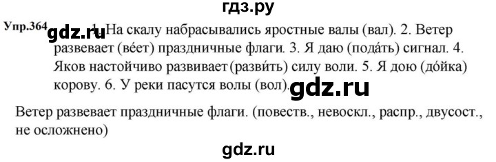 ГДЗ по русскому языку за 5 класс Ладыженская, Баранов, Тростенцова ответ на номер 364, Решебник 2023