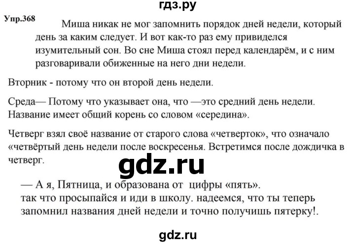 ГДЗ по русскому языку за 5 класс Ладыженская, Баранов, Тростенцова ответ на номер 368, Решебник 2023