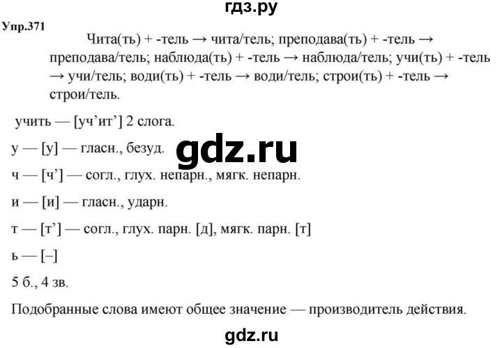 ГДЗ по русскому языку 5 класс Ладыженская упражнение - 371, Решебник 2023