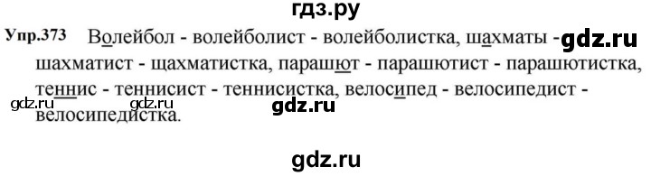 ГДЗ по русскому языку за 5 класс Ладыженская, Баранов, Тростенцова ответ на номер 373, Решебник 2023