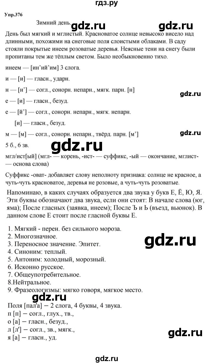 ГДЗ по русскому языку за 5 класс Ладыженская, Баранов, Тростенцова ответ на номер 376, Решебник 2023
