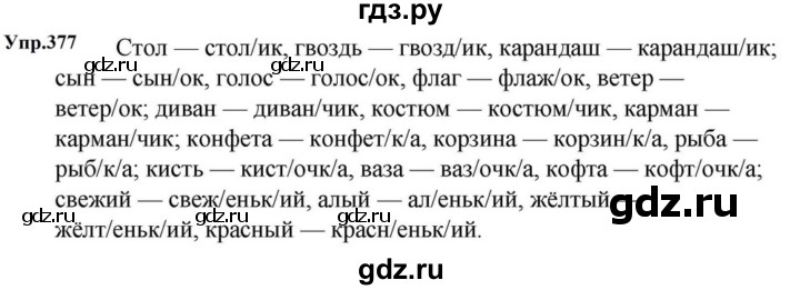 ГДЗ по русскому языку за 5 класс Ладыженская, Баранов, Тростенцова ответ на номер 377, Решебник 2023